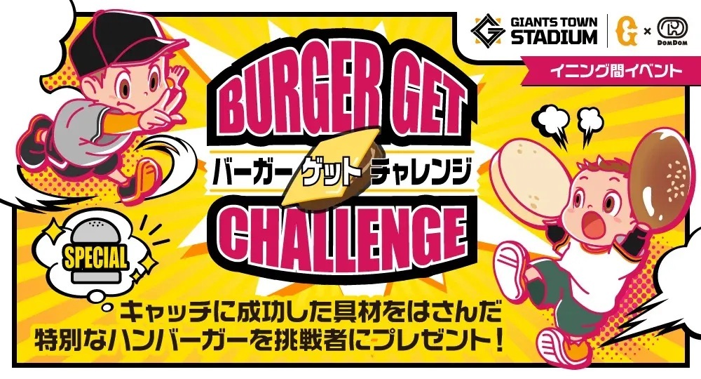 バーガー具材型のプレートを両手のバンズ型グラブでキャッチできれば成功