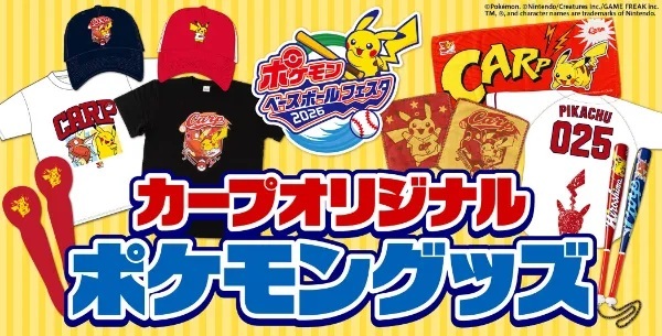 カープオリジナルのポケモングッズを販売
