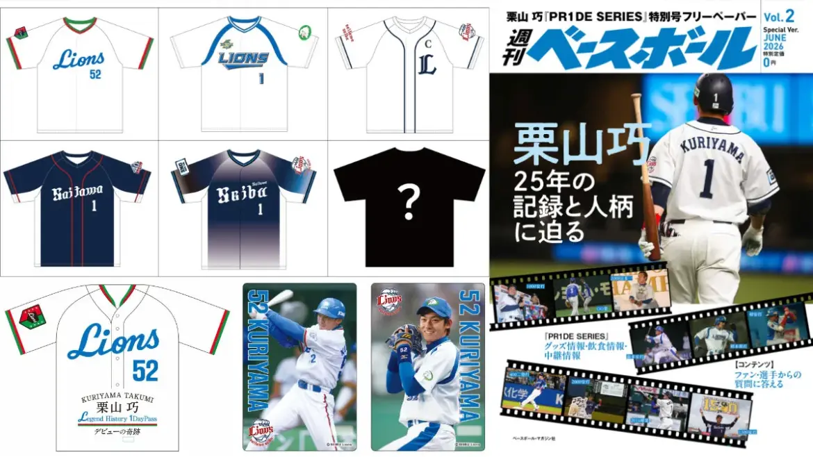 「1×52ヒストリーTシャツ（全6種）」（左上）「栗山巧 Legend History 1DayPass」（左下）「週刊ベースボール 栗山巧特別号」（右）【写真：球団提供】