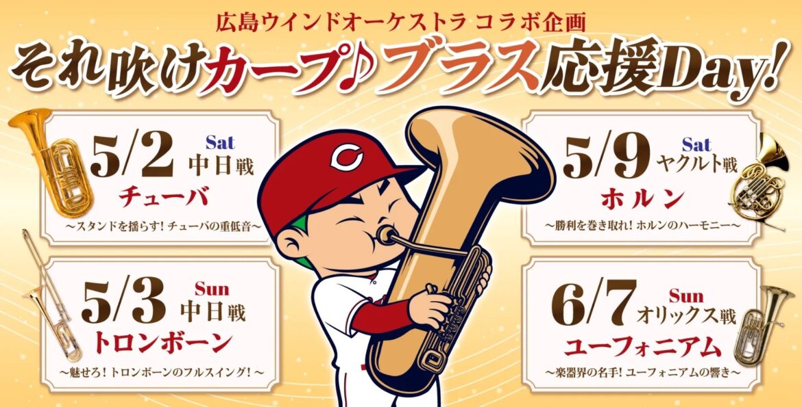 広島東洋カープでは5・6月に広島ウインドオーケストラコラボ企画『それ吹けカープ♪ブラス応援Day！』を開催する