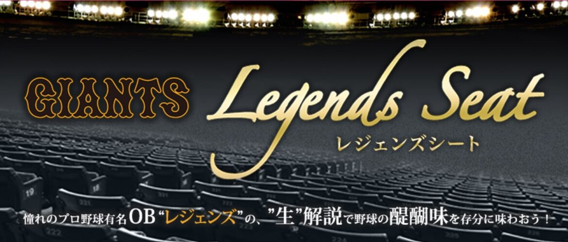 東京ドームで開催される交流戦「レジェンズシート」の解説者が決定