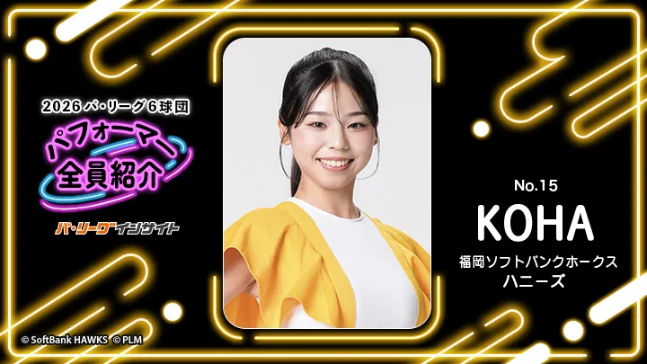 ハニーズ KOHAさんに一問一答!【2026 パ6球団パフォーマー全員紹介 No.15】|パ・リーグ.com|プロ野球 2026 パ6球団パフォーマー全員紹介 No.15「ハニーズ」KOHAさん