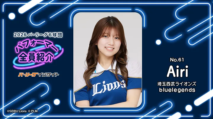 bluelegends Airiさんに一問一答!【2026 パ6球団パフォーマー全員紹介 No.61】|パ・リーグ.com|プロ野球 2026 パ6球団パフォーマー全員紹介 No.61「bluelegends」Airiさん