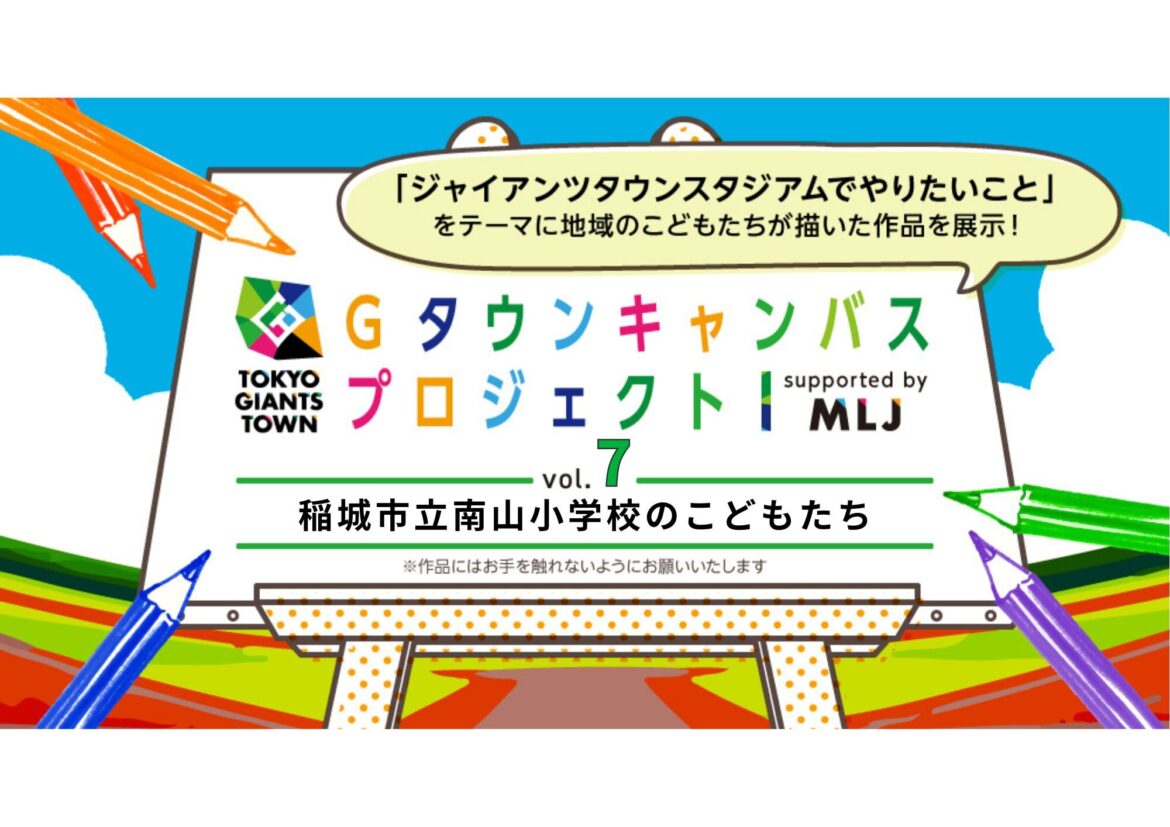 TOKYO GIANTS TOWN Gタウンキャンバスプロジェクト vol.7 | イベント情報 TOKYO GIANTS TOWN Gタウンキャンバスプロジェクト vol.7