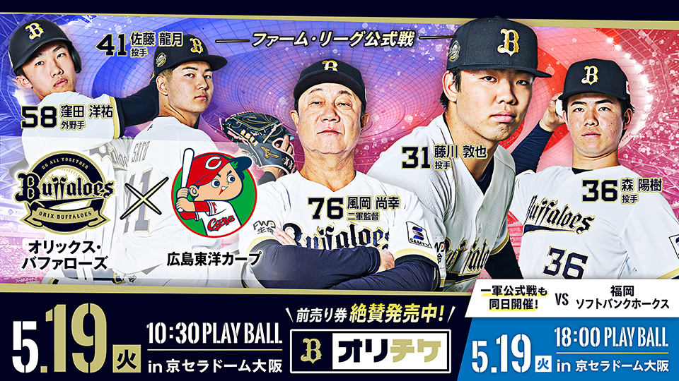 京セラドーム大阪で開催!5/19(火)ファーム公式戦 オリックス・バファローズvs広島東洋カープ | オリックス・バファローズ 京セラドーム大阪で開催!5/19(火)ファーム公式戦 オリックス・バファローズvs広島東洋カープ | オリックス・バファローズ