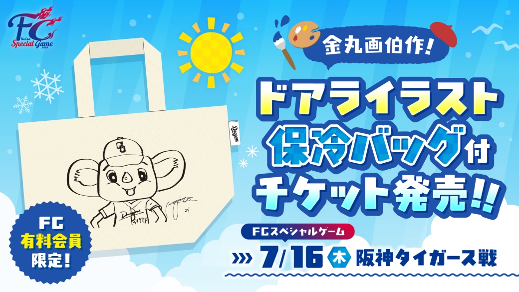 金丸画伯作！ドアライラスト保冷バッグ付チケット