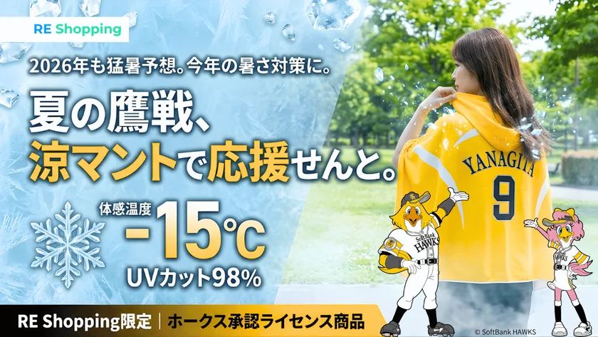 夏観戦を変える冷感装備! 福岡ソフトバンクホークス「涼マント」 | TRILL【トリル】 夏観戦を変える冷感装備! 福岡ソフトバンクホークス「涼マント」 | TRILL【トリル】