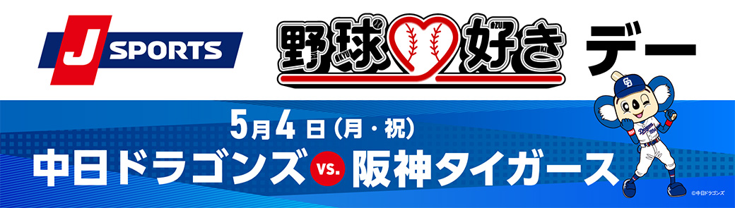 J SPORTS野球好きデー