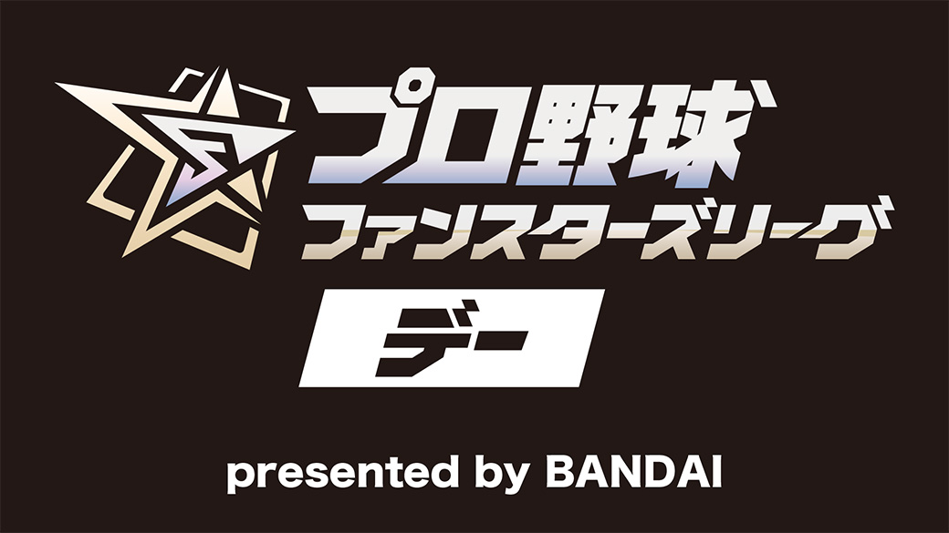 プロ野球 ファンスターズリーグ デー