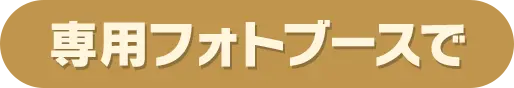 専用フォトブースで