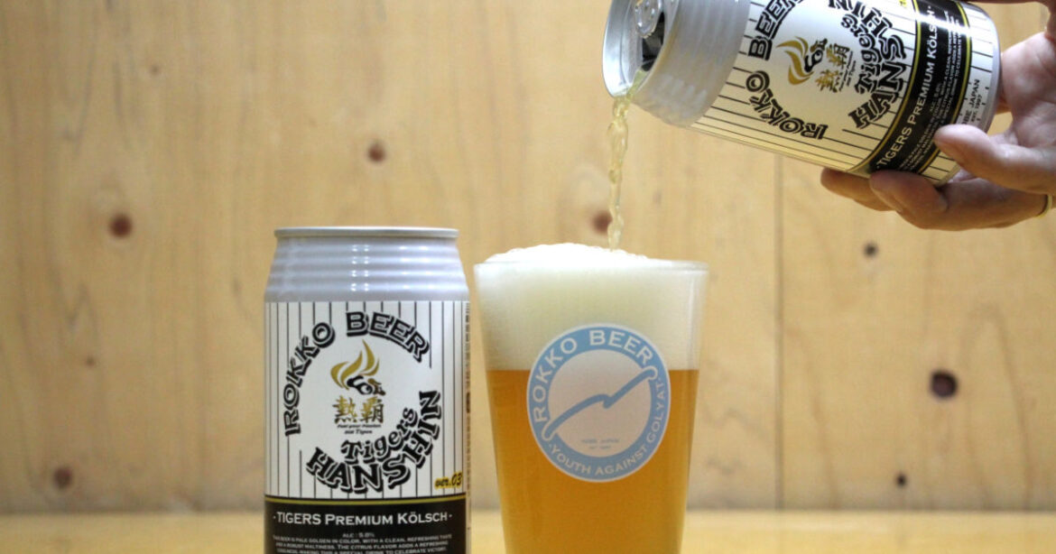 コラボ第3弾は「熱覇」！阪神タイガース×六甲ビール“勝利のケルシュ”クラフトビール発売 | Kiss PRESS(キッスプレス)