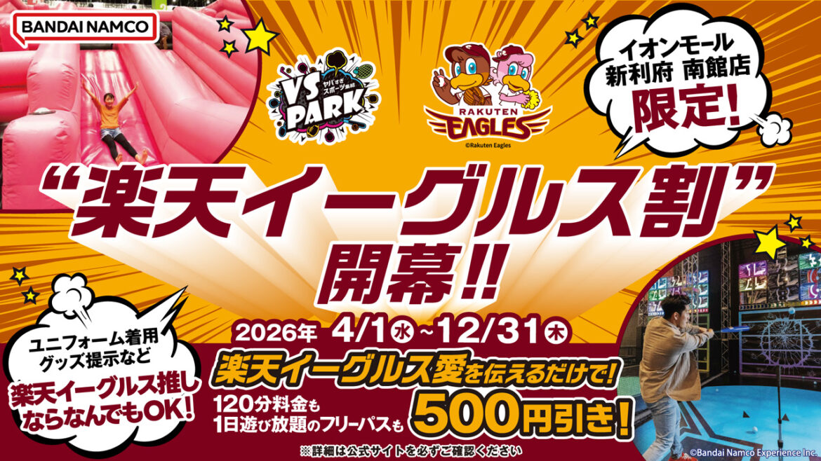 【4/1(水)から】VS PARK イオンモール新利府 南館店限定「楽天イーグルス割」キャンペーン開催 – 東北楽天ゴールデンイーグルス 【4/1(水)から】VS PARK イオンモール新利府 南館店限定「楽天イーグルス割」キャンペーン開催 - 東北楽天ゴールデンイーグルス