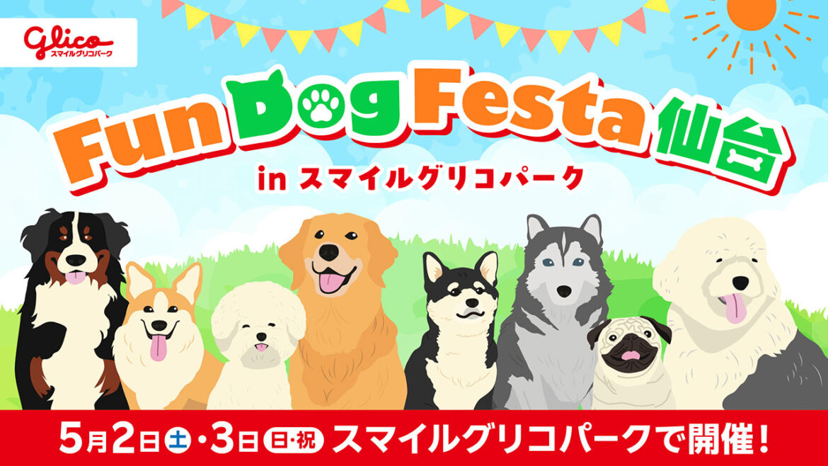 【わんちゃん入園無料!】5/2(土)・3(日・祝)「ARCHE! presents Fun Dog Festa 仙台 in スマイルグリコパーク」開催! 【わんちゃん入園無料!】5/2(土)・3(日・祝)「ARCHE! presents Fun Dog Festa 仙台 in スマイルグリコパーク」開催!