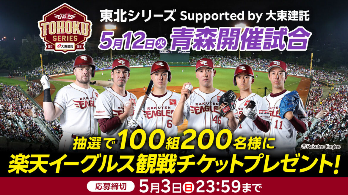 【エントリーは5/3(日・祝)まで!】東北シリーズSupported by 大東建託 5/12(火)弘前開催試合チケットプレゼントキャンペーン! - 東北楽天ゴールデンイーグルス