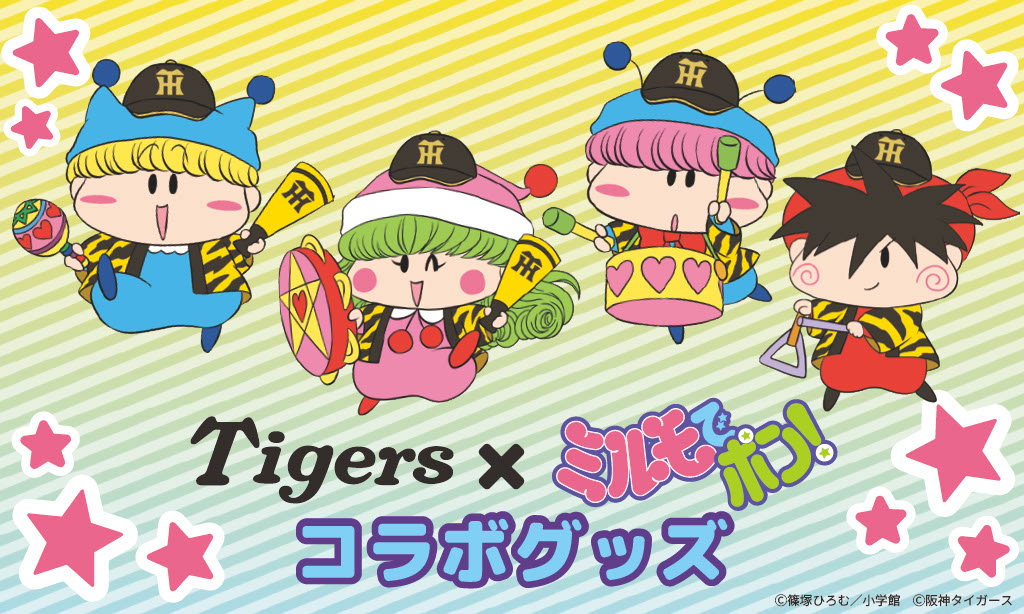 人気漫画『ミルモでポン!』と阪神タイガースの コラボグッズが新登場! 5月1日(金)よりYTVショップほか順次展開予定! | 株式会社YTE Facebook
