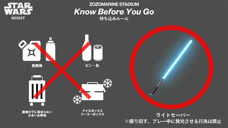 この日は“ライトセーバー”も持ち込み可