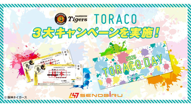 エメトレ、成長期サプリ「SENOBIRU」 阪神「TORACO DAY」に協賛