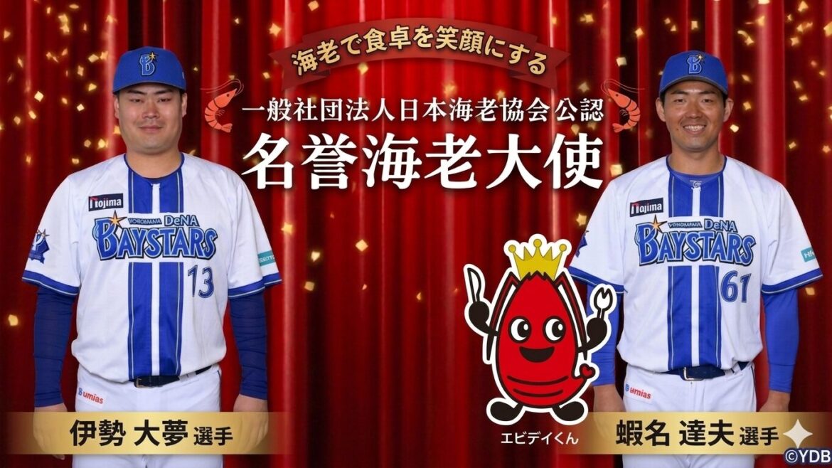 横浜DeNAベイスターズ「イセエビコンビ」が名誉海老大使に就任しました！ - 横浜で暮らそう