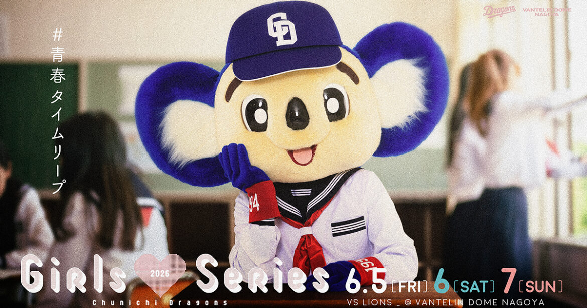 ガールズシリーズ 2026：特集- 中日ドラゴンズオフィシャルウェブサイト