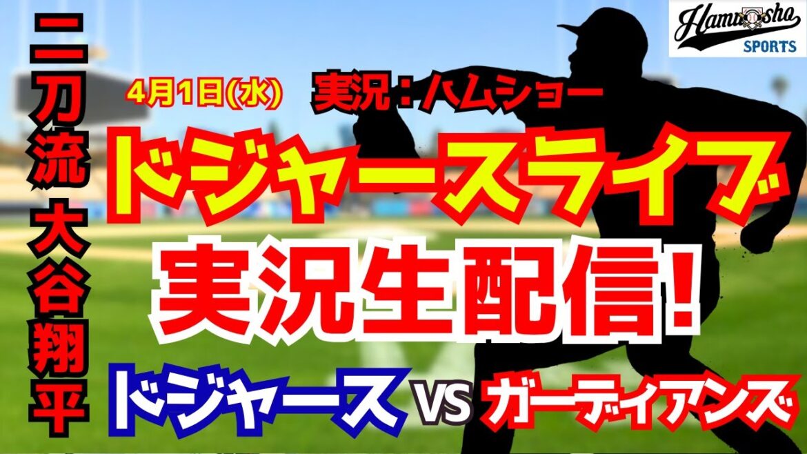 【大谷翔平登板】【ドジャースライブ】ドジャース対ガーディアンズ 4/1 【野球ラジオ調実況】