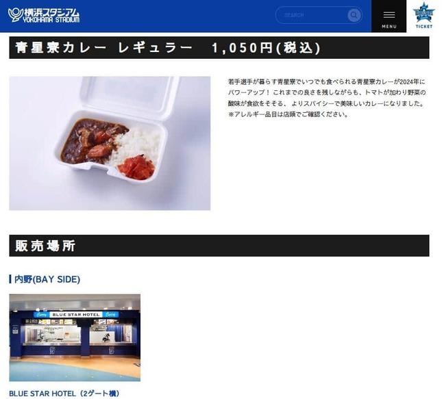 カレーを販売している「BLUE STAR HOTEL」。横浜スタジアム公式サイトより