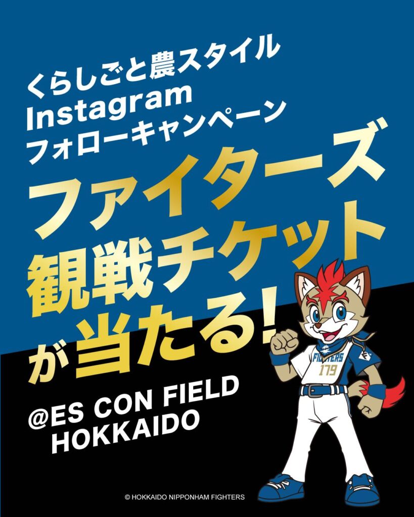 【北海道】北海道日本ハムファイターズの観戦チケットが当たるキャンペーン | 北海道の人、暮らし、仕事。 くらしごと