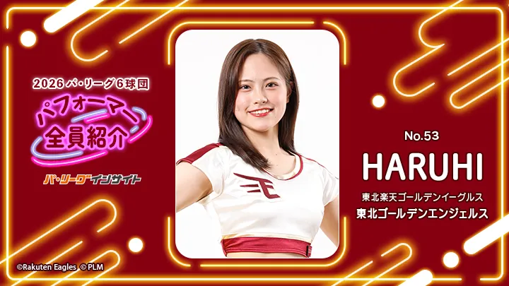東北ゴールデンエンジェルス HARUHIさんに一問一答!【2026 パ6球団パフォーマー全員紹介 No.53】|パ・リーグ.com|プロ野球 2026 パ6球団パフォーマー全員紹介 No.53「東北ゴールデンエンジェルス」HARUHIさん