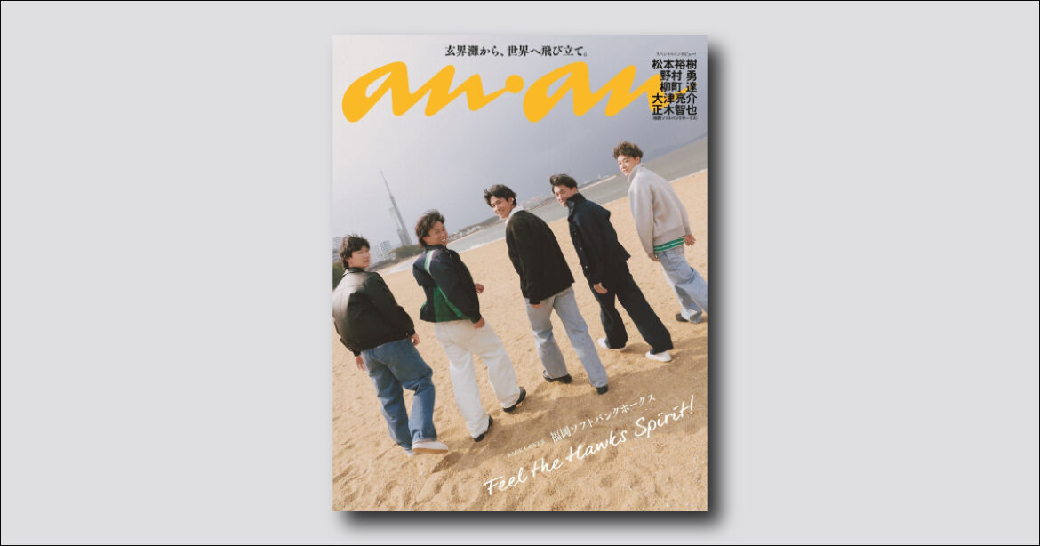 【予約受付中】福岡ソフトバンクホークスの選手5人が爽やかに歩み出すバックカバーを解禁！ anan 2494号スペシャルエディションは5/1（水）発売 | anan