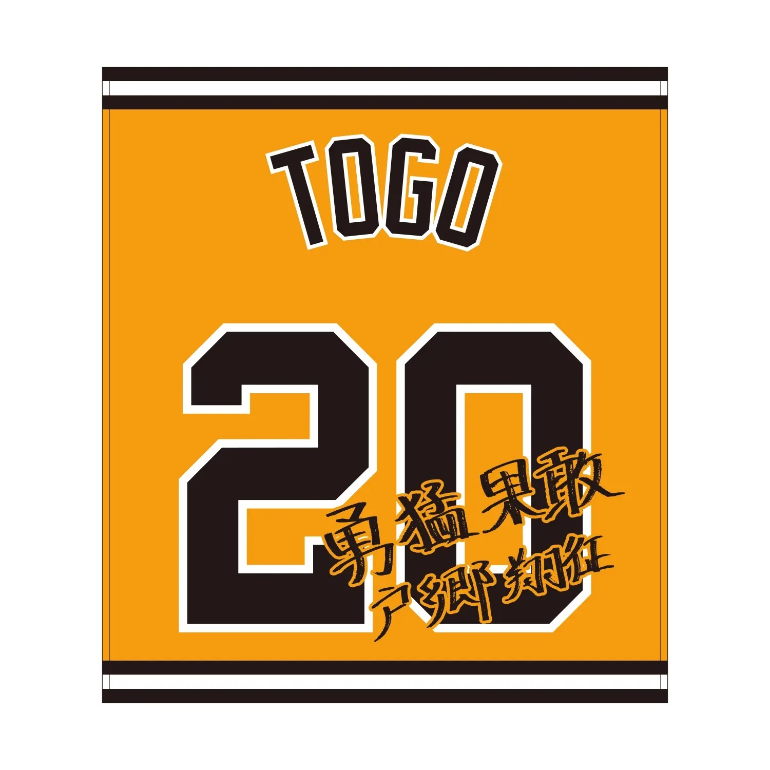 ラリータオル(戸郷翔征)