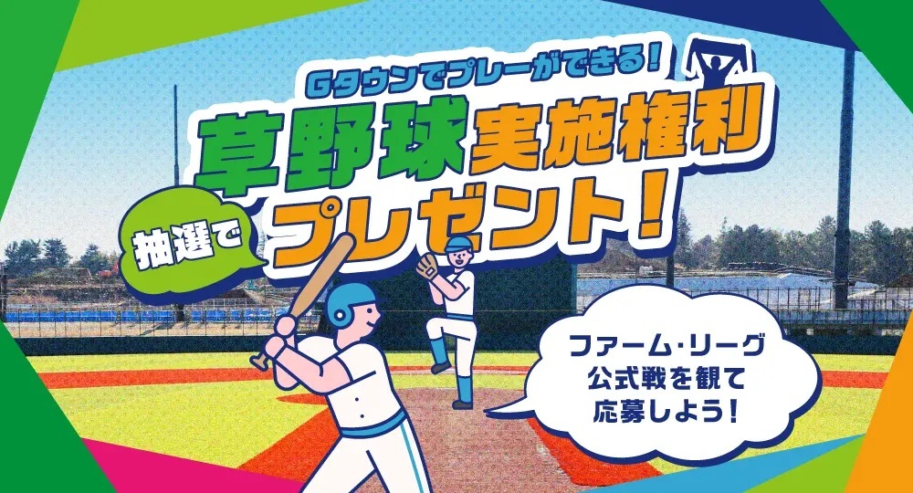 複数回来場でGタウンでの草野球実施権をゲットしよう
