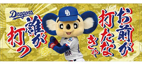 昇竜応援歌フェイスタオル（お前が打たなきゃ）