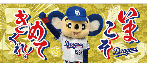 昇竜応援歌フェイスタオル（いまこそきめてくれ）