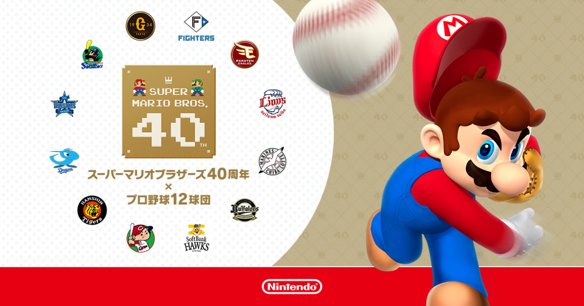 スーパーマリオブラザーズ40周年×プロ野球12球団 | スーパーマリオブラザーズ40周年 | Nintendo スーパーマリオブラザーズ40周年×プロ野球12球団 | スーパーマリオブラザーズ40周年 | Nintendo