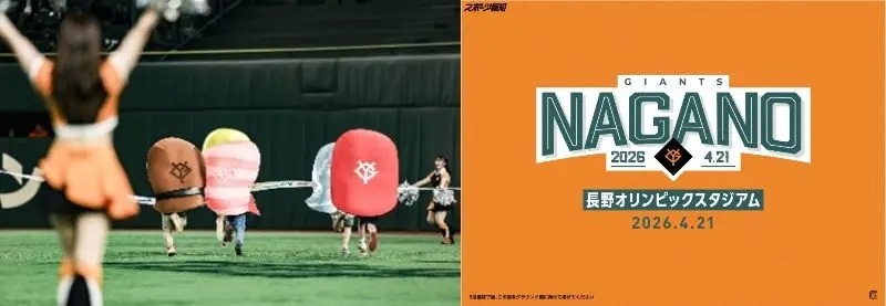 寿司レース&ボードを掲げて球場をオレンジに! 4/21長野での巨人戦はイベント満載 | SPICE – エンタメ特化型情報メディア スパイス 4月21日(火)に長野オリンピックスタジアム(長野県)で開催される巨人戦の試合中イベントが決定