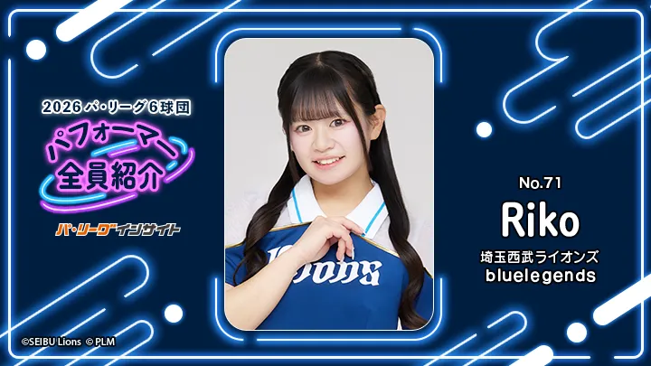 bluelegends Rikoさんに一問一答!【2026 パ6球団パフォーマー全員紹介 No.71】|パ・リーグ.com|プロ野球 2026 パ6球団パフォーマー全員紹介 No.71「bluelegends」Rikoさん
