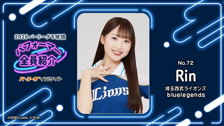 bluelegends Rinさんに一問一答!【2026 パ6球団パフォーマー全員紹介 No.72】|パ・リーグ.com|プロ野球 2026 パ6球団パフォーマー全員紹介 No.72「bluelegends」Rinさん
