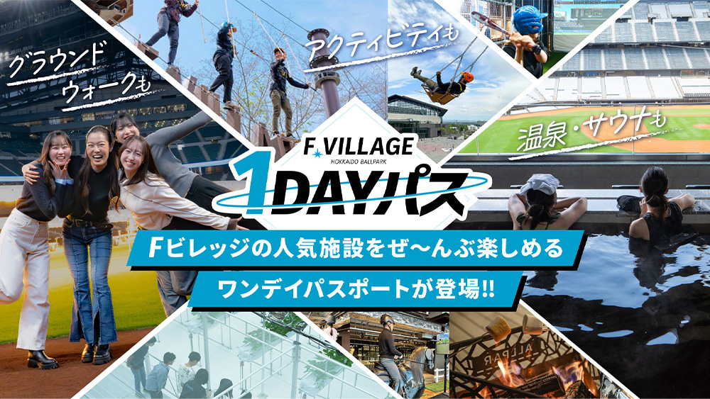 試合がない日限定「F VILLAGE 1DAYパス」販売開始! | 北海道日本ハムファイターズ 試合がない日限定「F VILLAGE 1DAYパス」販売開始! | 北海道日本ハムファイターズ
