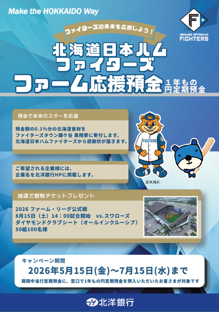 北洋銀行「北海道日本ハムファイターズ ファーム応援預金」実施! | 北海道日本ハムファイターズ 北洋銀行「北海道日本ハムファイターズ ファーム応援預金」実施! | 北海道日本ハムファイターズ