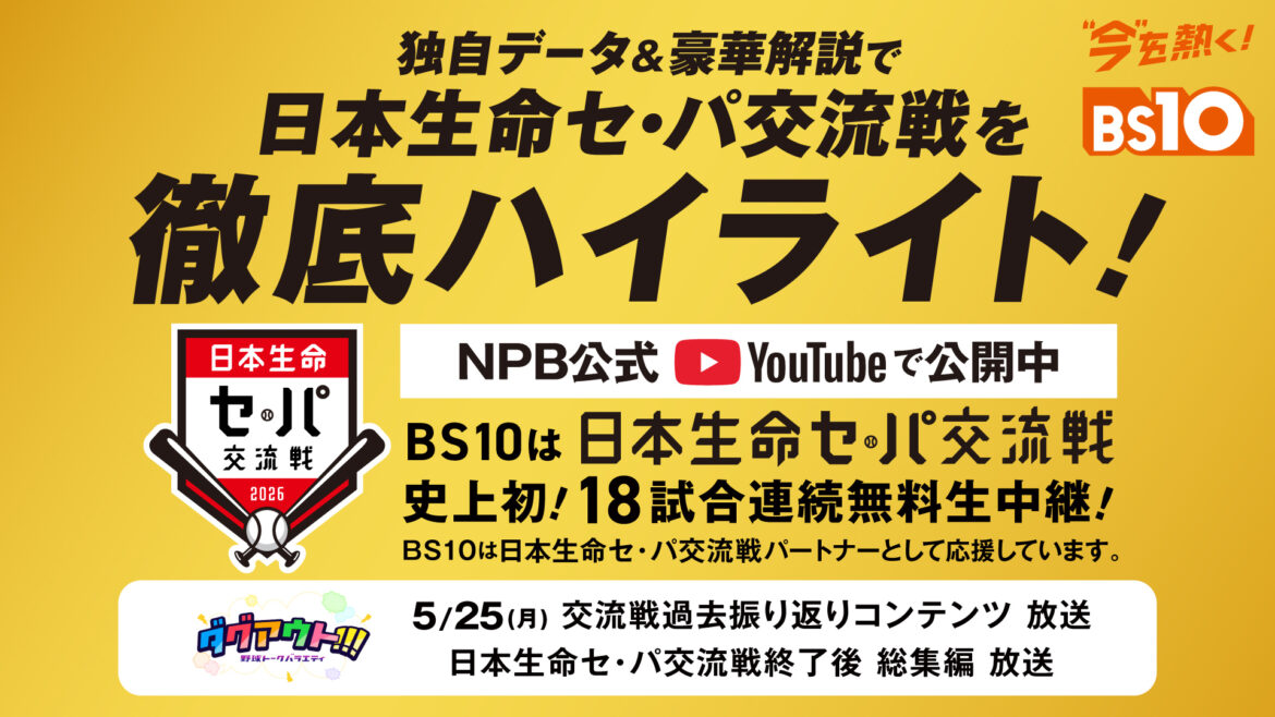 BS10が『日本生命セ・パ交流戦』をパートナーとしてサポート~独自ハイライト動画でNPB公式YouTubeとコラボ決定~ – BS10 BS10が『日本生命セ・パ交流戦』をパートナーとしてサポート~独自ハイライト動画でNPB公式YouTubeとコラボ決定~ - BS10