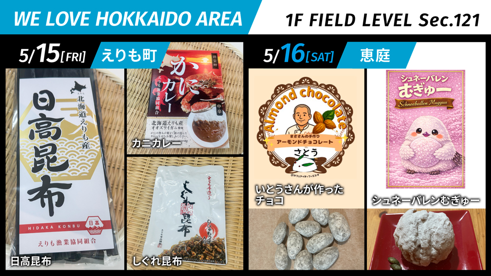 えりも町・恵庭市がまちの魅力をPR!WE LOVE HOKKAIDO AREA | 北海道日本ハムファイターズ えりも町・恵庭市がまちの魅力をPR!WE LOVE HOKKAIDO AREA | 北海道日本ハムファイターズ