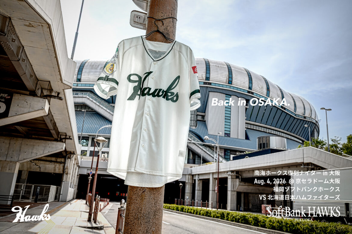 「南海ホークス復刻ナイターin大阪」開催へ　レプリカユニフォーム配布も – OSAKA STYLE