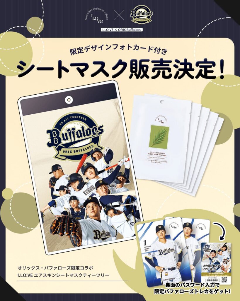 「オリックス・バファローズ × I.LO:VE」限定コラボシートマスク発売!限定トレカ付き&観戦チケットが当たるキャンペーンも開催 – ラブすぽ 「オリックス・バファローズ × I.LO:VE」限定コラボシートマスク発売!限定トレカ付き&観戦チケットが当たるキャンペーンも開催 - ラブすぽ