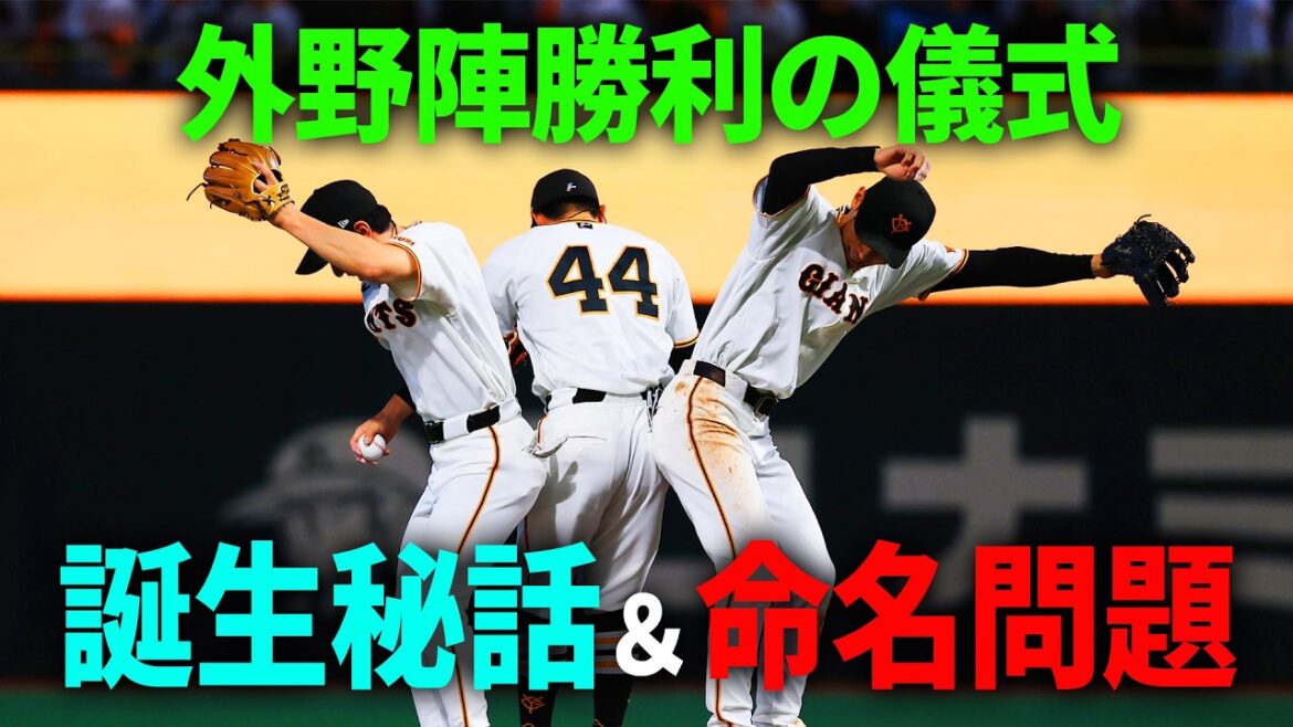 外野手陣勝利の儀式 誕生秘話＆命名問題