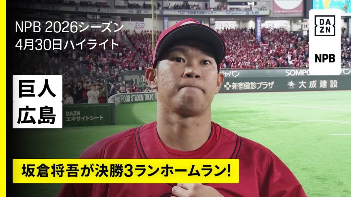 【読売ジャイアンツ×広島東洋カープ｜坂倉将吾が決勝3ランホームラン｜ハイライト】2026年4月30日 プロ野球