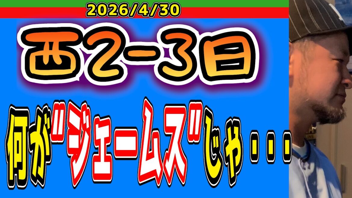【西武ライオンズ】野村佑希とかいう帰国子女が妬ましい。（西2-3日）【2026/4/30】