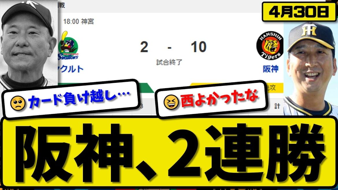 【1位vs2位】阪神タイガースがヤクルトスワローズに10-2で勝利…4月30日2連勝…先発西5回2失点…熊谷&小幡&大山&中野&佐藤&伏見が活躍【最新・なんJ・2ch】プロ野球