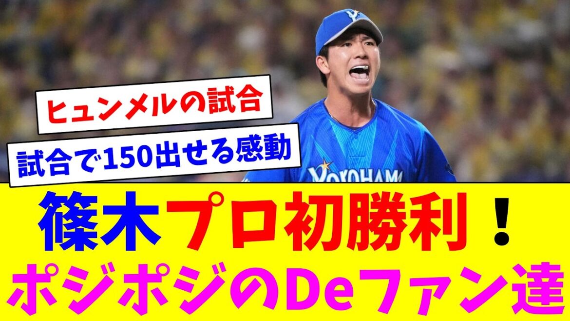篠木6回2失点でプロ初勝利！ヒュンメル大暴れ！ポジポジのDeファン達