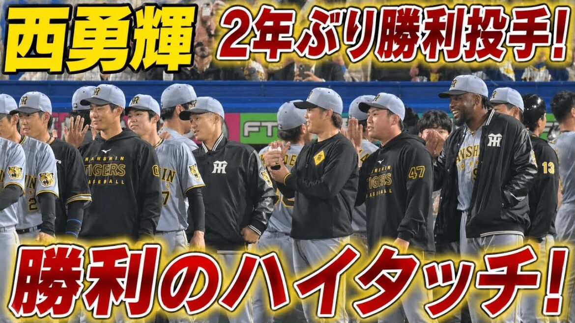 帰ってきた西勇輝。2年ぶりの勝利投手、歓喜のハイタッチ