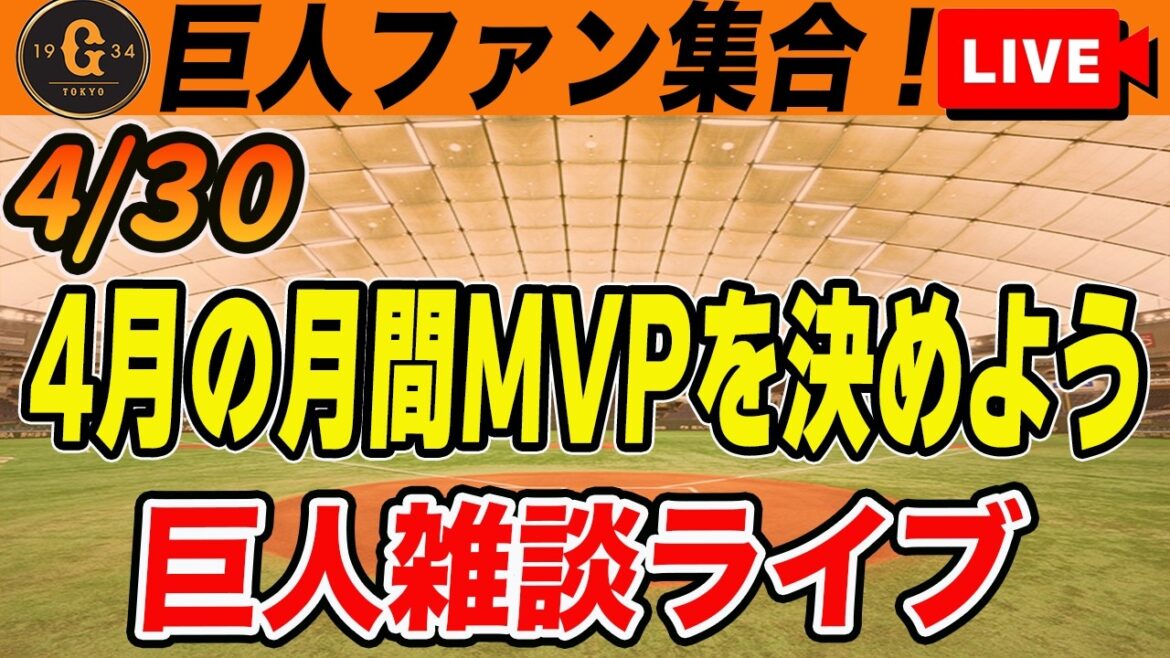 【巨人ファン集合】故障者続出の中4月は貯金3で終了は上々⤴︎卍⤴︎中山・丸らの昇格や今後の上がり目をみるなど雑談　読売ジャイアンツ