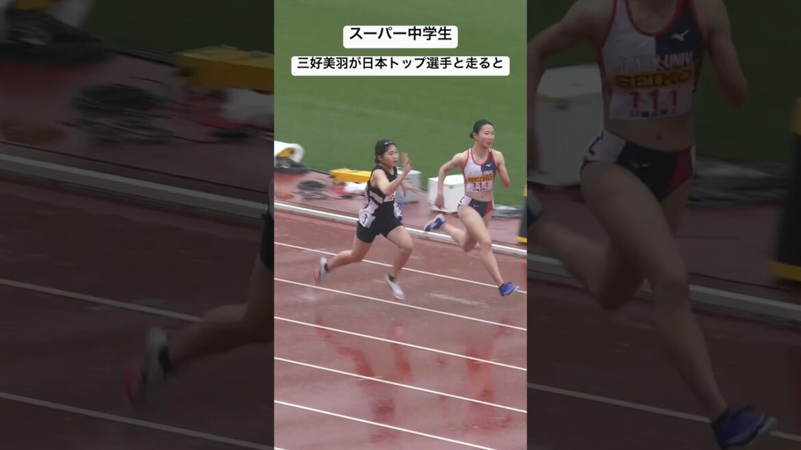スーパー中学生【三好美羽】が日本のトップ選手たちと走ると...#織田記念陸上2024#三好美羽#陸上